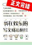 在娱乐圈爽文里做咸鱼t
