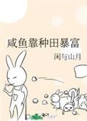 咸鱼种田文