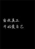 当我真正开始爱自己朗诵配乐