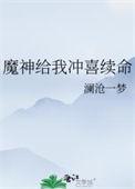 魔神给冲喜续命TXT