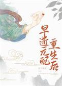 重生十一年后早逝