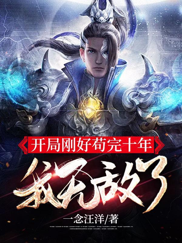 刚开局我就无敌了