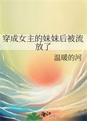穿成女主的妹妹后被流放了 温暖的河 免费
