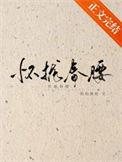 怀拢春腰免费阅读