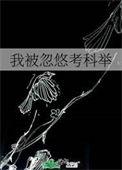 我被忽悠考科举中男主cp是谁