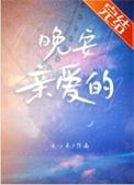 晚安亲爱的怎么回复他