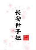 长安世子妃苍见溪免费阅读