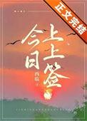 今日上上签笔趣阁