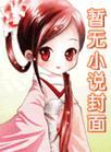 春心陷阱免费全文阅读正版