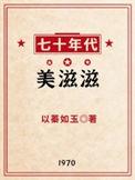 七十年代美滋滋 作者以蓁如玉