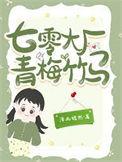 七零青梅竹马成陌路崔倩云