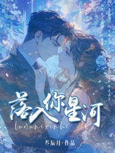落入星河宁佑全文免费阅读