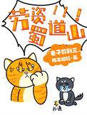 劳资蜀道山繁体字怎么写