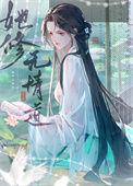 穿书前她修无情道TXT资源