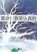 算命我是认真的免费全文