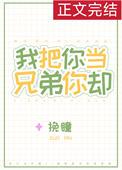 我把你当兄弟你却想当我女婿