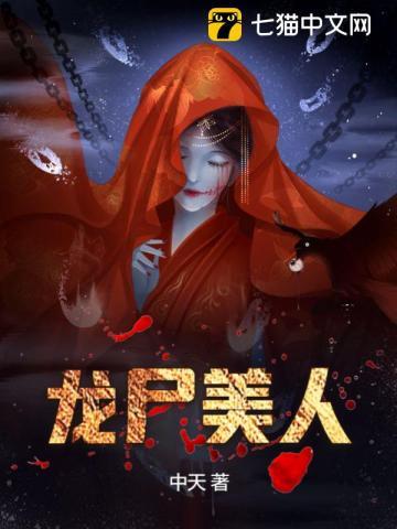 龙尸美人大结局