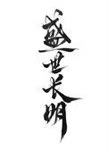 盛世长明男主为什么喜欢女主