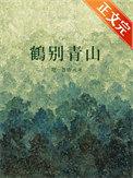 鹤别青山不见桃花暗示什么