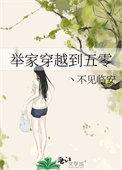 穿越五零的推荐