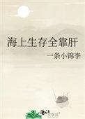 海上生存全靠肝全文阅读