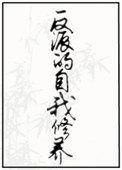 反派的自我修养by荆棘笔趣阁