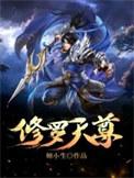 修罗天尊5200