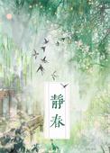 世间有我齐静春