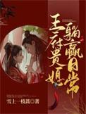 王府贵媳躺赢日常大结局