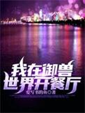 我在御兽世界开餐厅最新章节