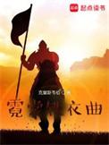 霓裳铁衣曲人物角色