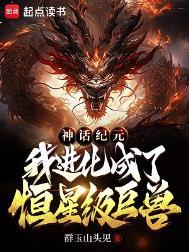 我进化成了恒星级巨兽免费
