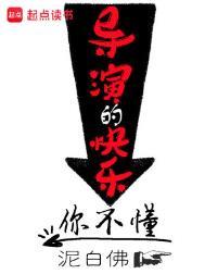 导演的快乐你不懂 笔趣阁