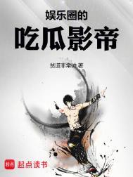 娱乐圈的吃瓜影帝  笔趣阁