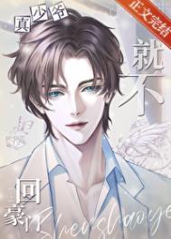 真少爷回来后假少爷连夜逃跑