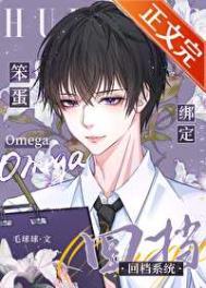 笨蛋omega绑定回档系统设定