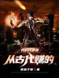 我的钱都是从古代赚的吗