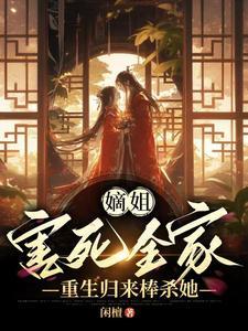 重生归来棒杀她二哥找到了吗