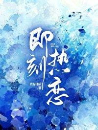 即刻热恋全文阅读