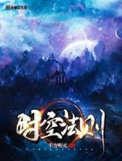 时空法则的玄幻