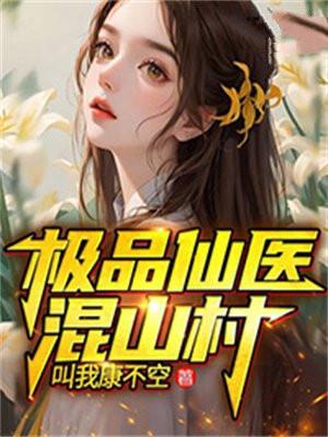 极品仙医在山村萧宇txt