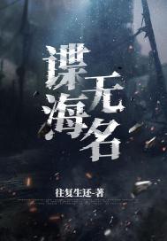 谍海无名池砚舟