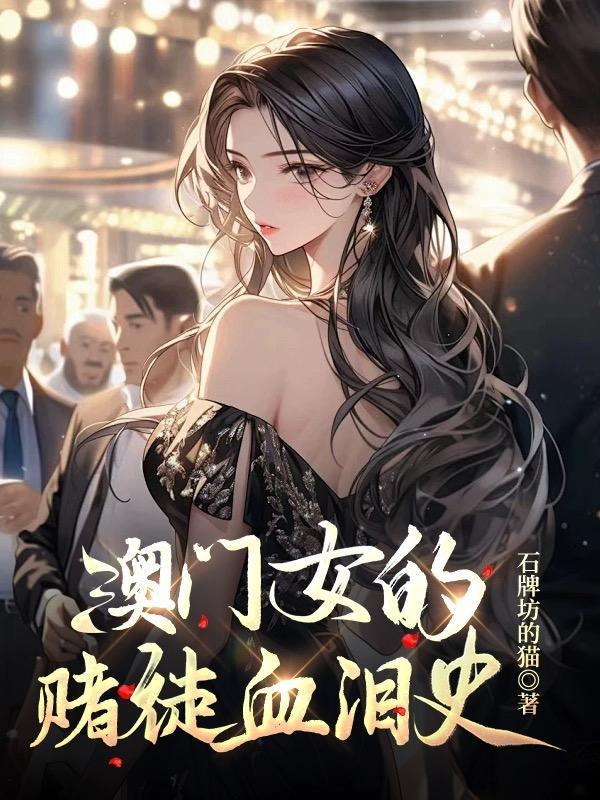 澳门赌徒的血泪史