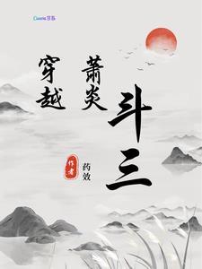 当萧炎穿越斗罗大陆