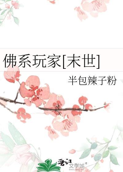 佛系玩家无限流格格党