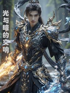 光与暗的较量