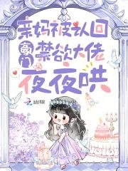禁欲大佬夜夜哄 免费阅读