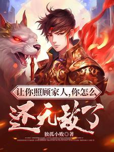 你怎么还无敌了作者独孤小败