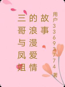 三哥最后和谁结婚了
