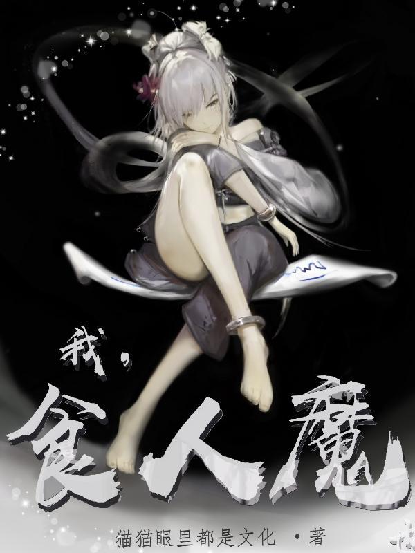 主角是食人魔